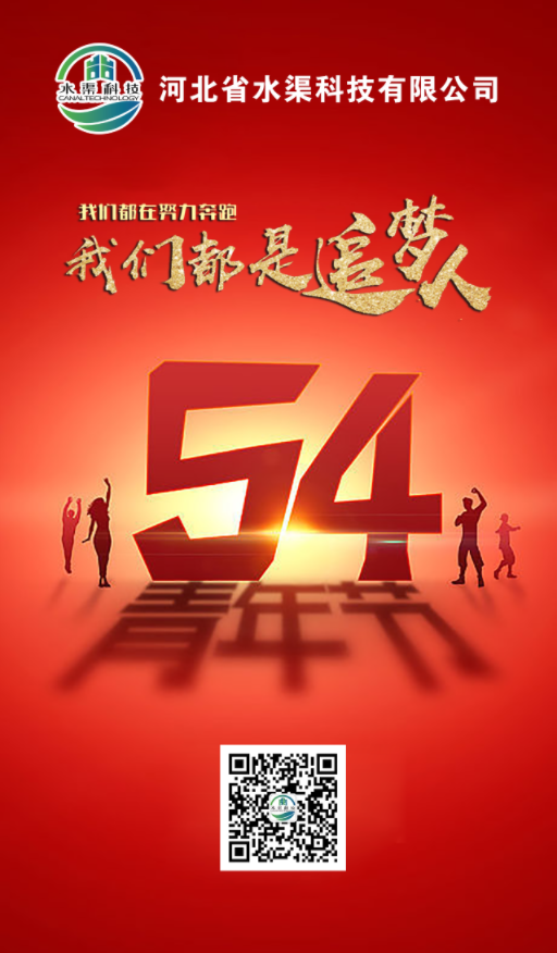 五四青年，青春不朽，河北省水渠科技有限公司祝大家五四青年節(jié)快樂!
