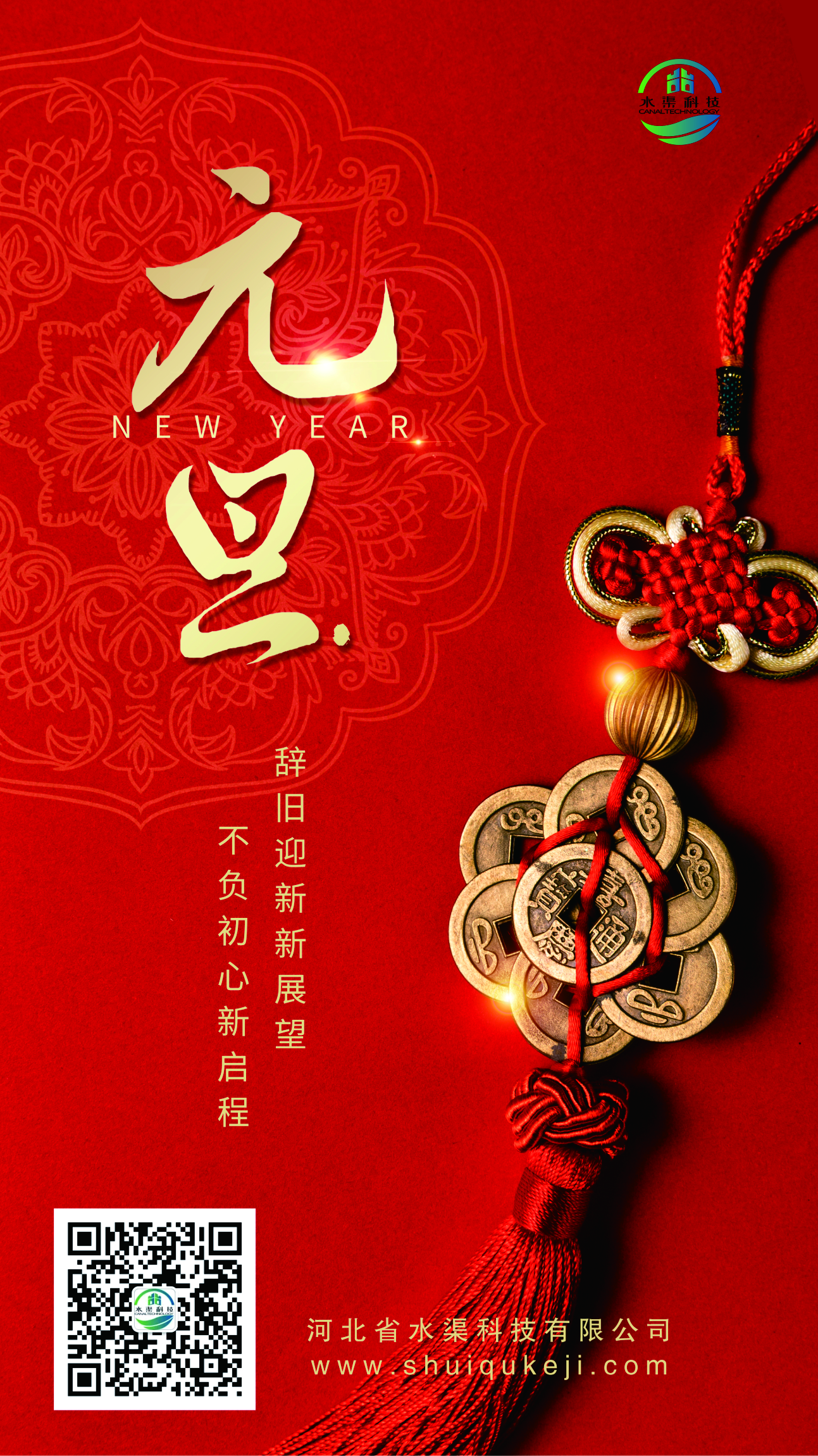 踔厲奮發(fā) 揚(yáng)帆起航！河北省水渠科技有限公司恭祝大家元旦快樂！
