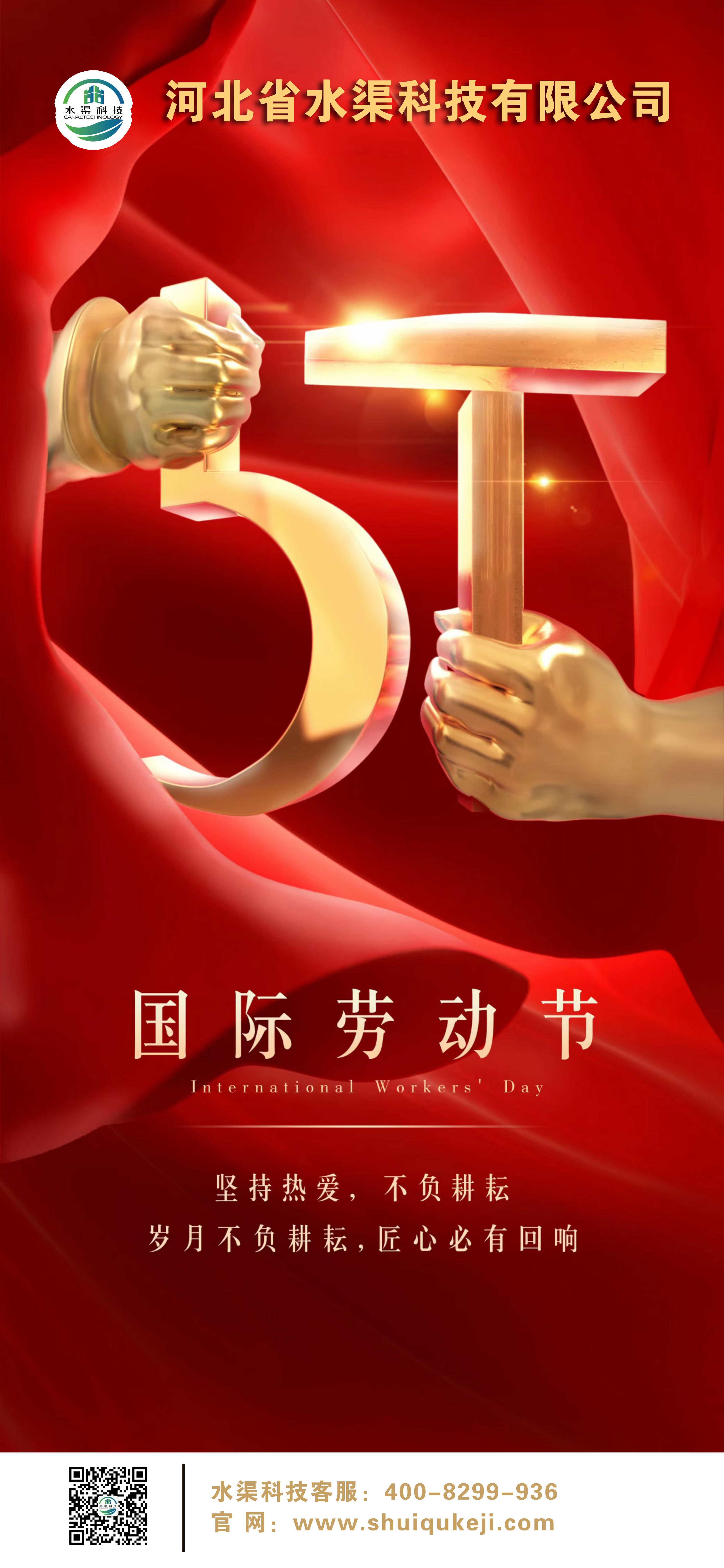 致敬勞動(dòng)者 | 河北省水渠科技有限公司祝您“五一”勞動(dòng)節(jié)快樂(lè)！