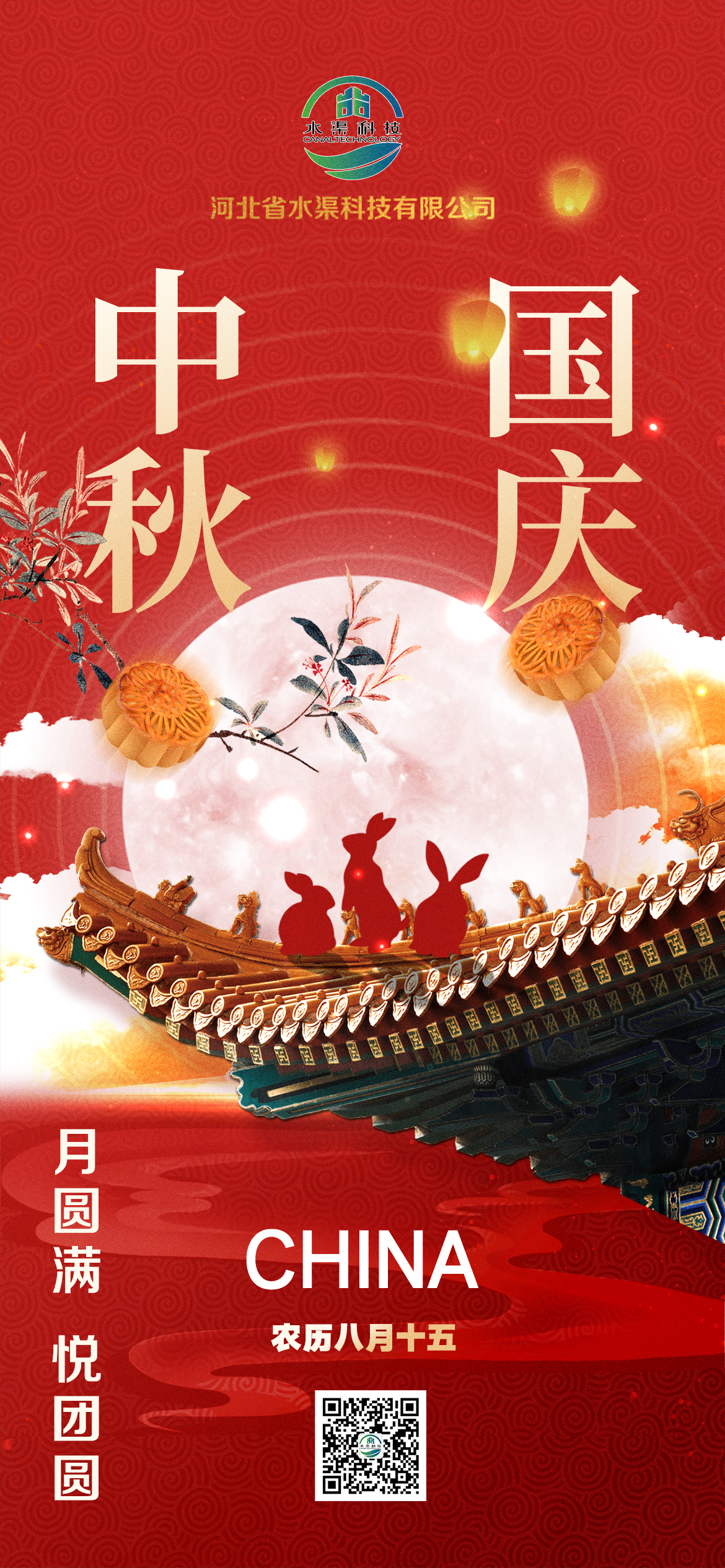 河北省水渠科技有限公司恭祝大家中秋 國慶雙節(jié)快樂！