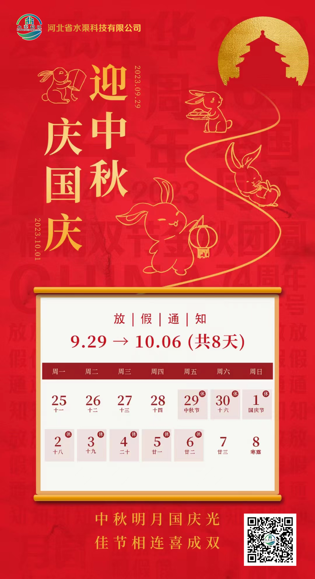 河北省水渠科技有限公司恭祝大家中秋 國慶雙節(jié)快樂！