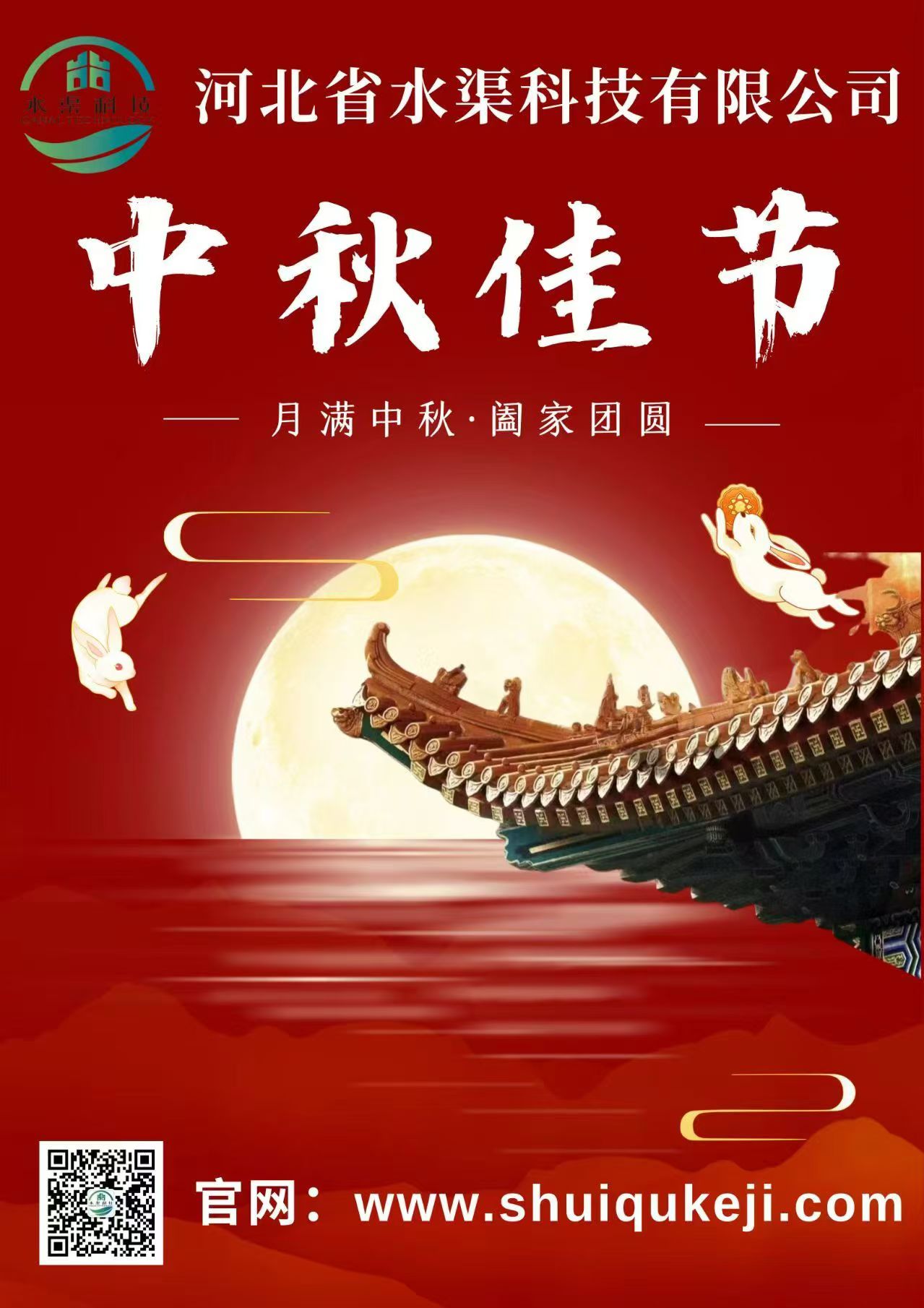 佳節(jié)團圓 歲月靜好——河北省水渠科技有限公司恭祝大家中秋快樂！